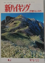 新ハイキング 落葉の山みち 1995年12月