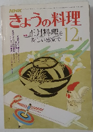 きょうの料理　12月号