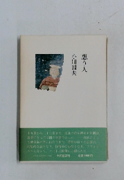 想う人