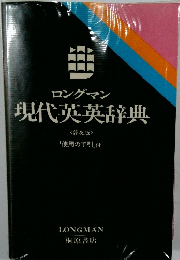 ロングマン現代英英辞典