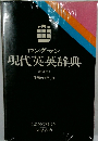 ロングマン現代英英辞典