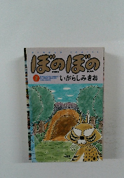 ぼのぼの vol.2 いがらしみきお