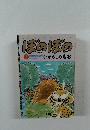 ぼのぼの vol.2 いがらしみきお