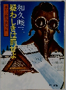 赤かぶ検事奮戦記　1　疑わしきは罰せよ