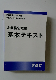 企業経営理論　基本テキスト