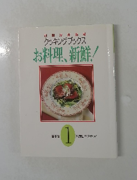 クッキングブックス  お料理、新鮮!  基本編