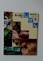 おっぱい　しぜん　５
