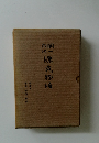 潤一郎訳源氏物語　若菜　下　柏木　横笛　鈴虫