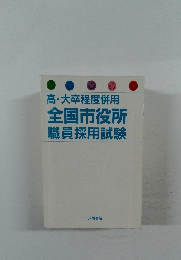 高・大卒程度併用全国市役所職員採用試験
