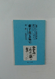童子珠玉集VI