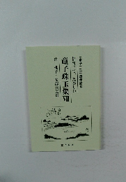 童子珠玉集VII　
