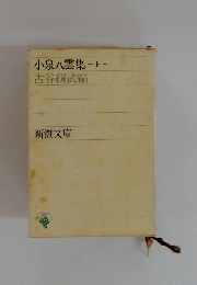 小泉八雲集　上