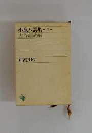 小泉八雲集　下