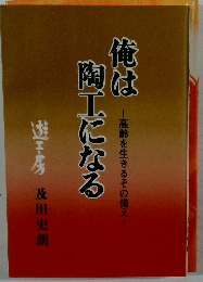 俺は陶工になる