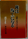 俺は陶工になる