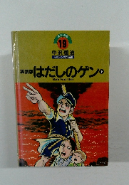 はだしのゲン　下