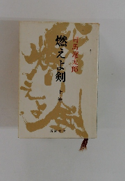 燃えよ剣 上金