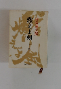 燃えよ剣 上金