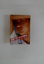 時間がないんだ青春はスーパーバラエティ100