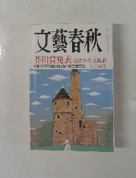 文藝春秋  芥川賞発表 受賞作全文掲載