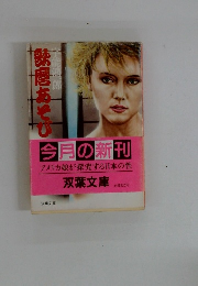 歌麿あそび　