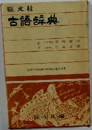旺文社古語辞典