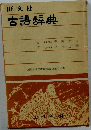 旺文社古語辞典