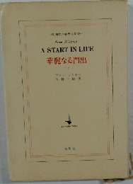 A　START　IN　LIFE　華麗なる門出