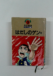 はだしのゲン3