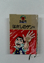 はだしのゲン3