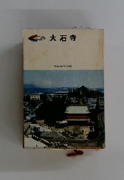 大石寺