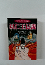 以仁王伝説