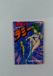 無敵少女 ラミー