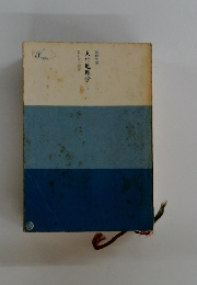 人生地理学　1