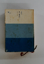 人生地理学　1