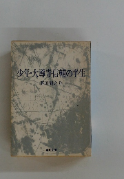 少年・大導寺信輔の半生