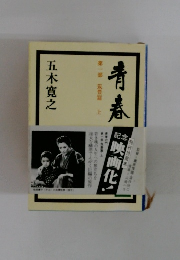 青春　上