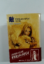 敵