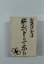 幕が下りてから