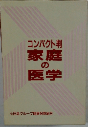 コンパクト判  家庭の医学