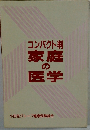 コンパクト判  家庭の医学