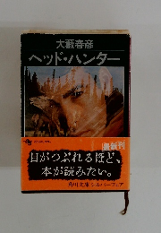 ヘッド・ハンター