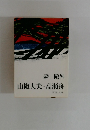 山椒大夫・高瀬舟