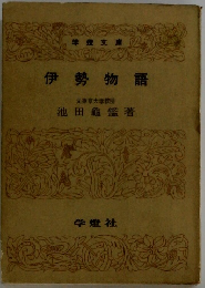 伊勢物語