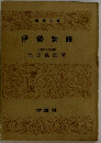 伊勢物語