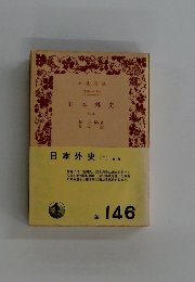 日本外史　2