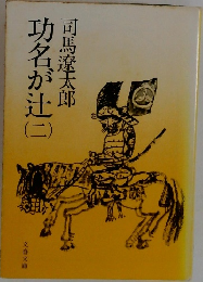 功名が辻　２