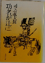 功名が辻　２