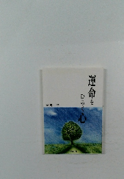 運命をひらく心