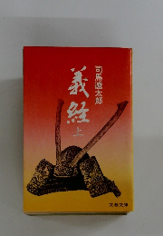 義経 上